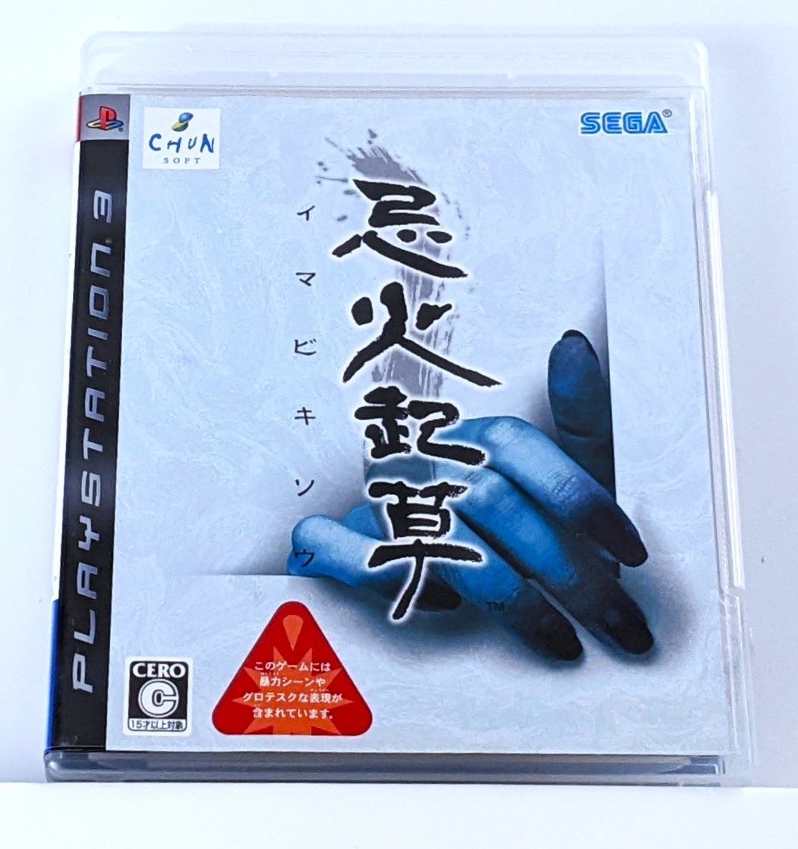Imabikisou (Playstation 3 PS3) HORROR Spike Chunsoft VN Japan – 🍁 Seller!