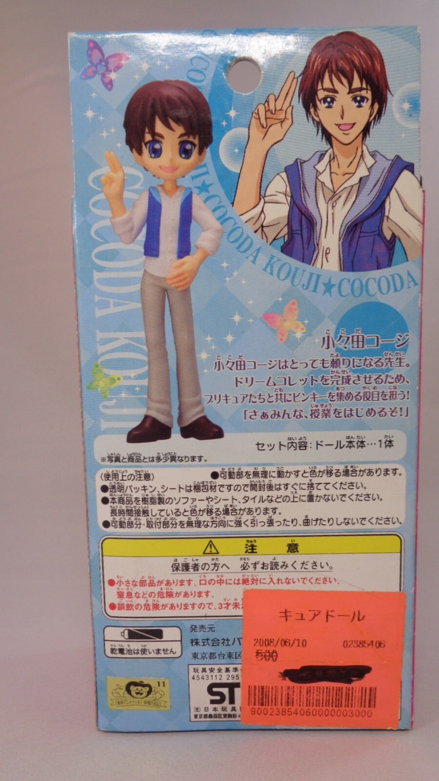 Cocoda Kouji Cure Doll Figure Boy Bandai Glitter Force Yes Precure 5 Pretty Cure
