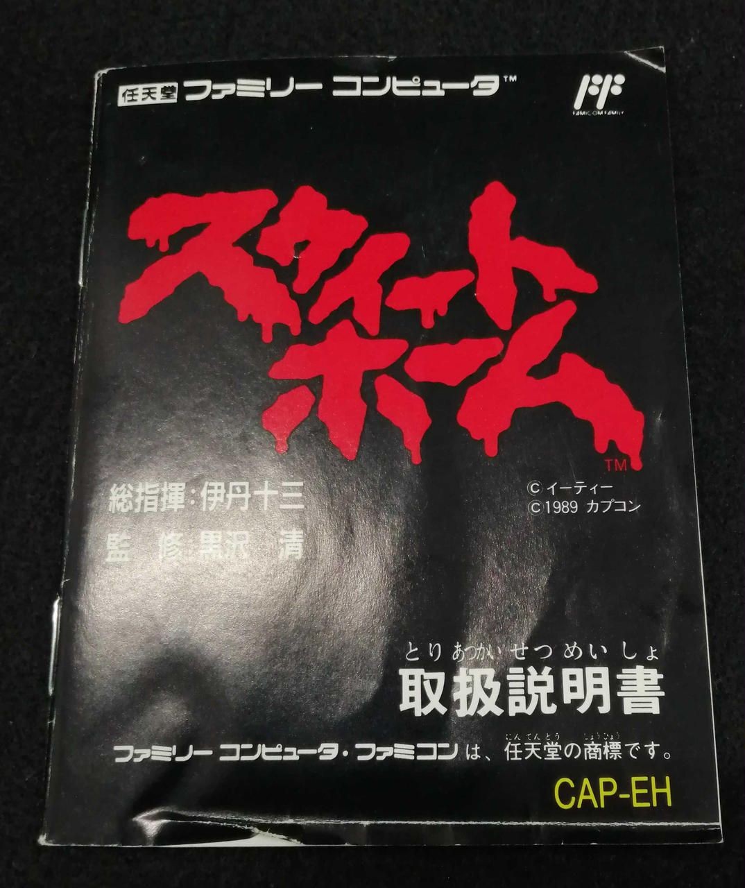 CAPCOM Famicom Soft Sweet Home Used