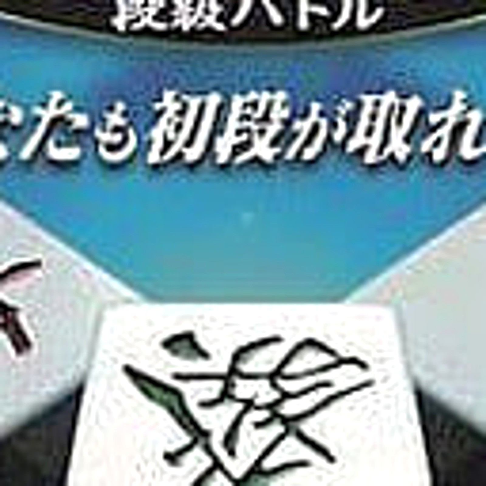 Mahjong Haoh Portable Dankyu Battle Mycomi Best PlayStation Portable NTSC-J CIB