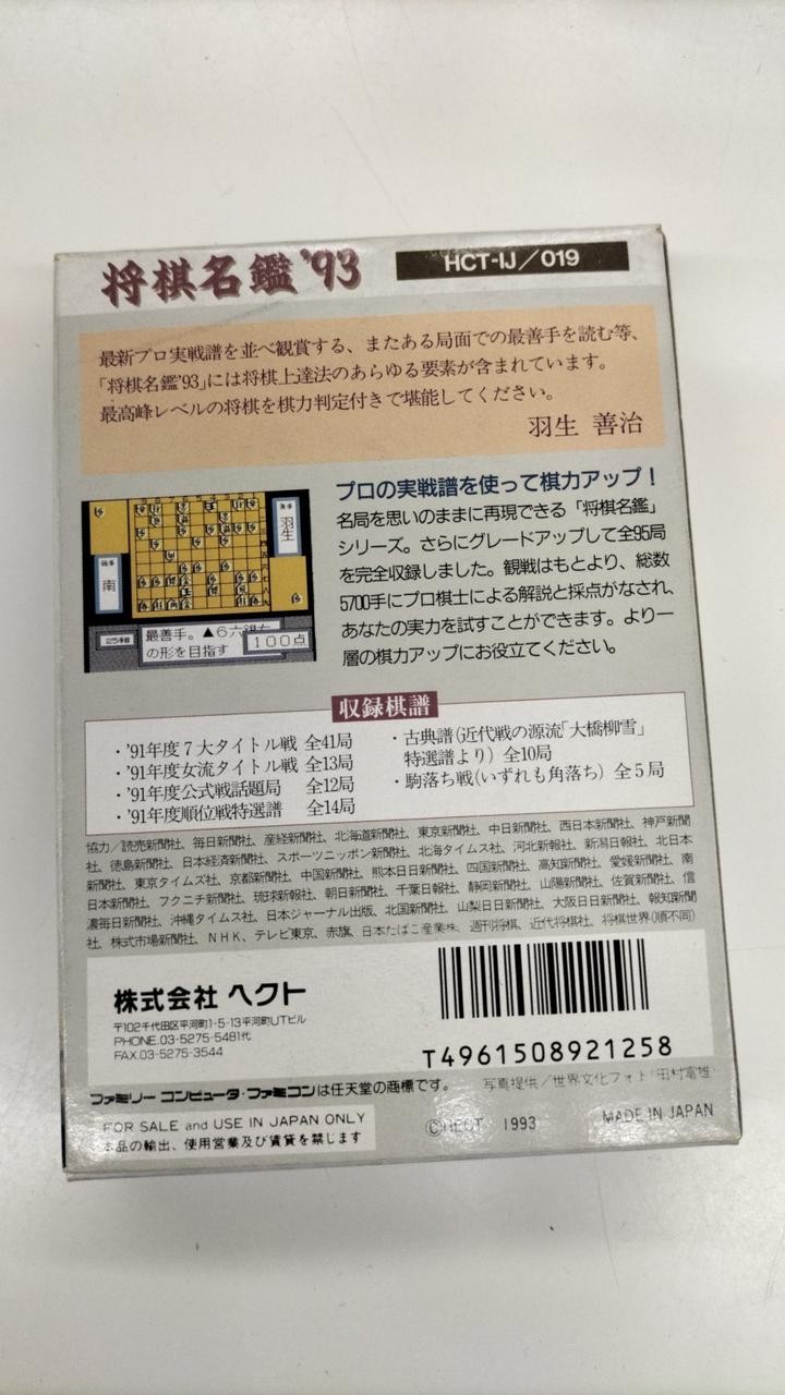 Hect Shogi Meikan ’93 Family Computer Software