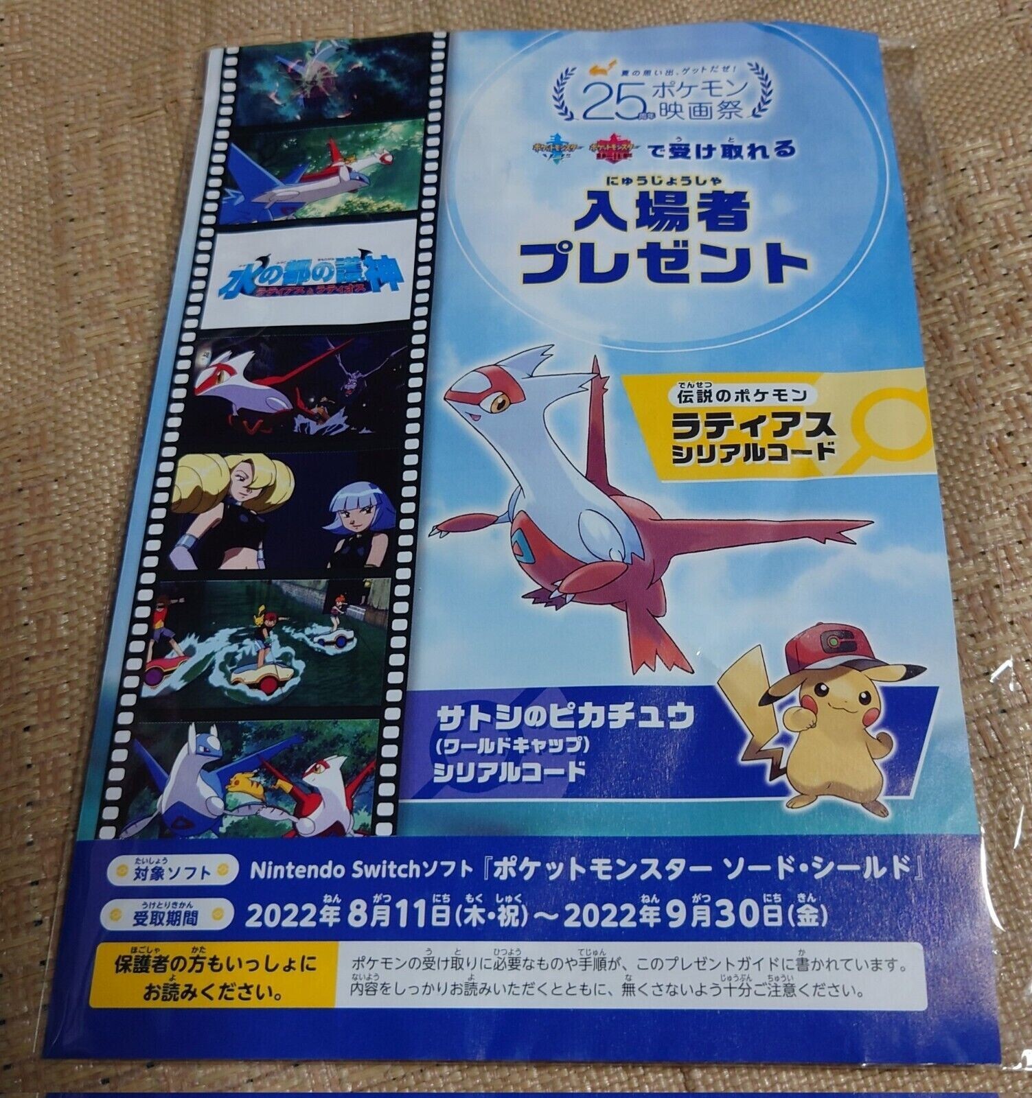 2022 World Cap Pikachu Event – 25th Film Anniversary | Pokémon Scarlet & Violet