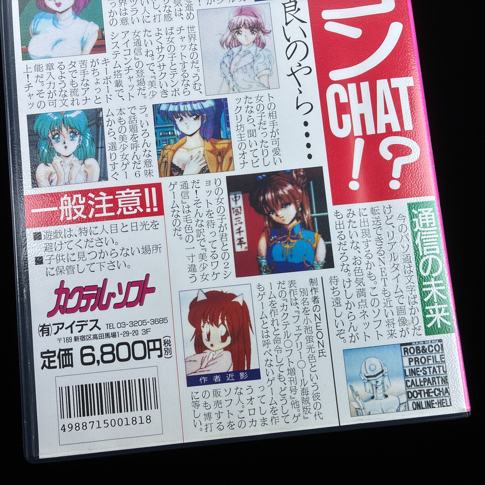 Cocktail Soft Bishoujo Tsuushin Chat no Susume PC-9801 PC98 5″ Visual Novel Game