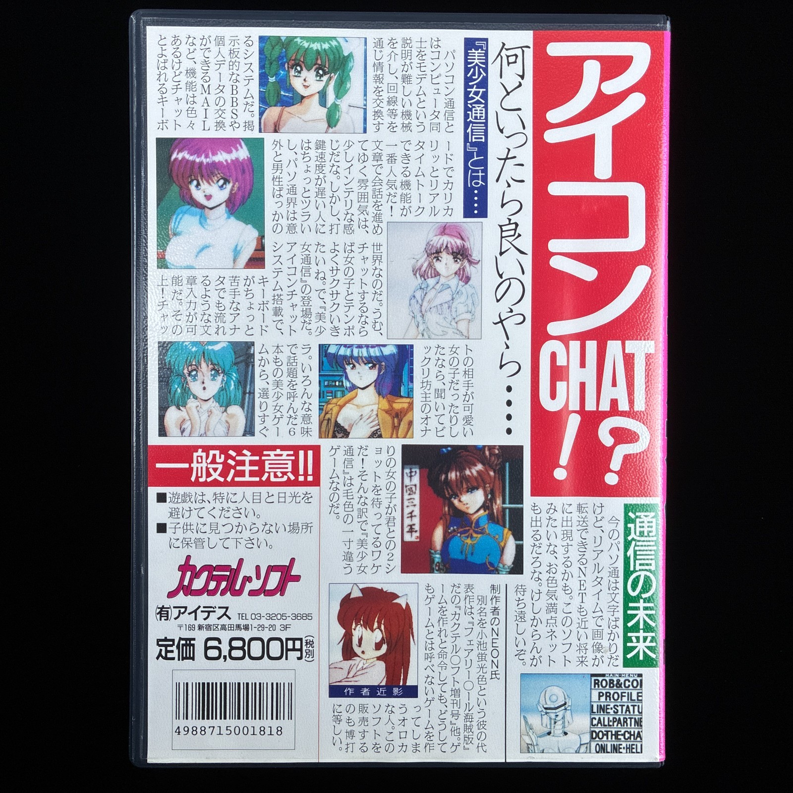 Cocktail Soft Bishoujo Tsuushin Chat no Susume PC-9801 PC98 5″ Visual Novel Game