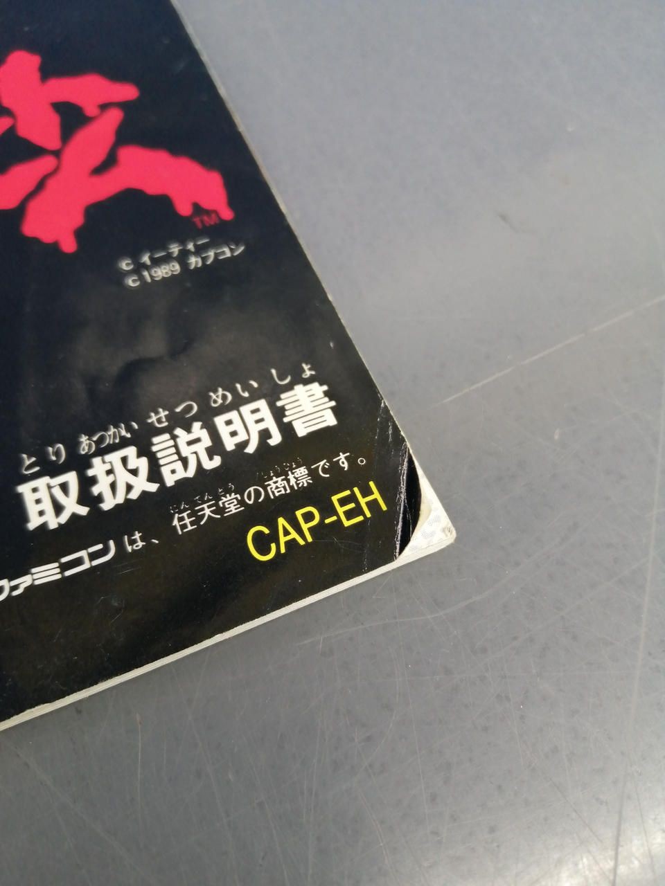 CAPCOM Famicom Soft Sweet Home Used