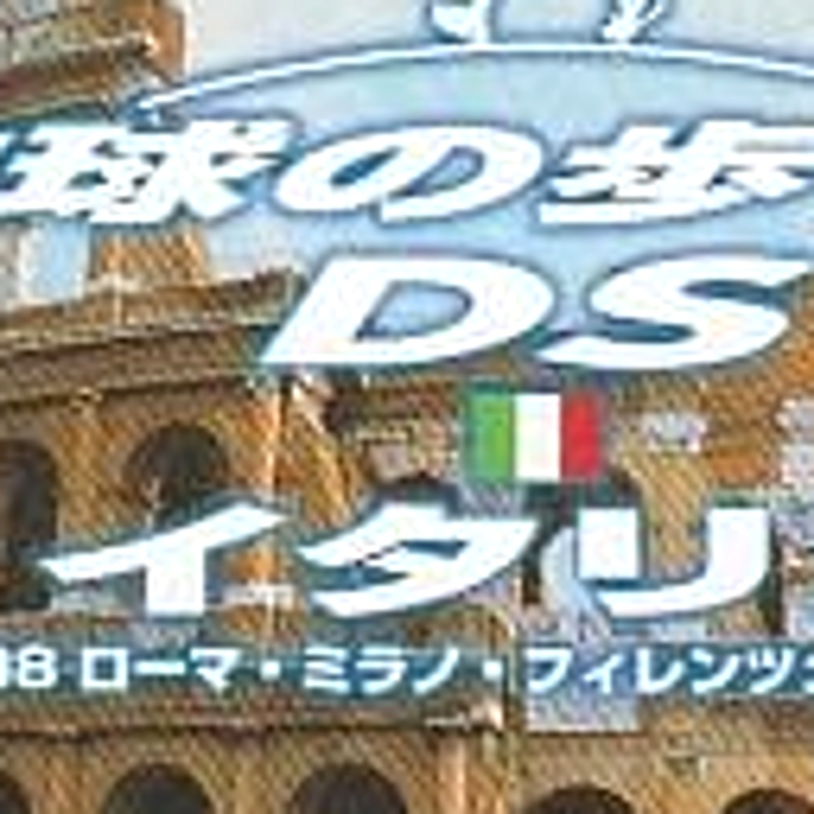 Chikyu no Aruki kata DS Italy Nintendo DS NDS NTSC-J CIB