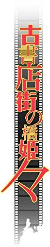 Dramatic Create Koshotengai no Hashihime Noma PS Vita SONY Playstation JAPANESE