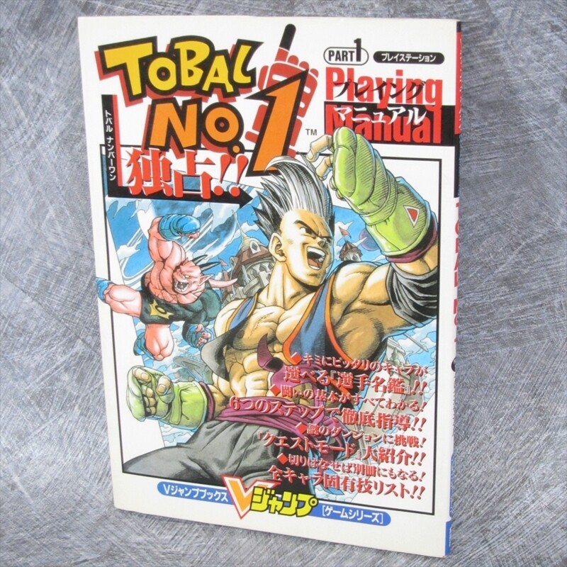 TOBAL NO. 1 Part 1 Playing Manual Guide PlayStation 1 Book 1996 Japan VJ