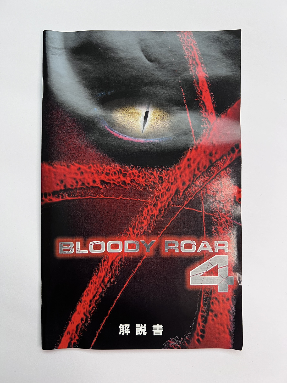 BLOODY ROAR 4 Sony Playstation 2 Japan import CIB (NTSC-J) 2004 US Seller