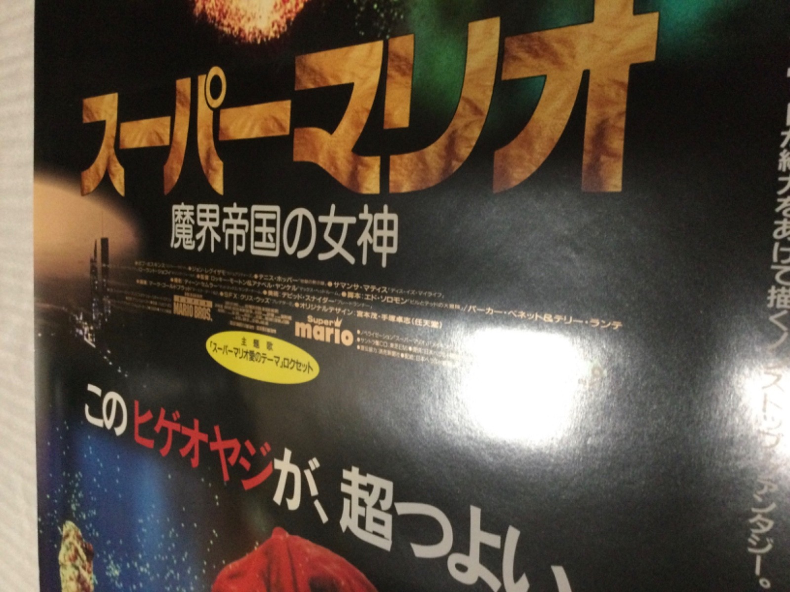 SUPER MARIO BROS 1993 Japan Movie Promo Poster Display NINTENDO 80s 90s NES RARE
