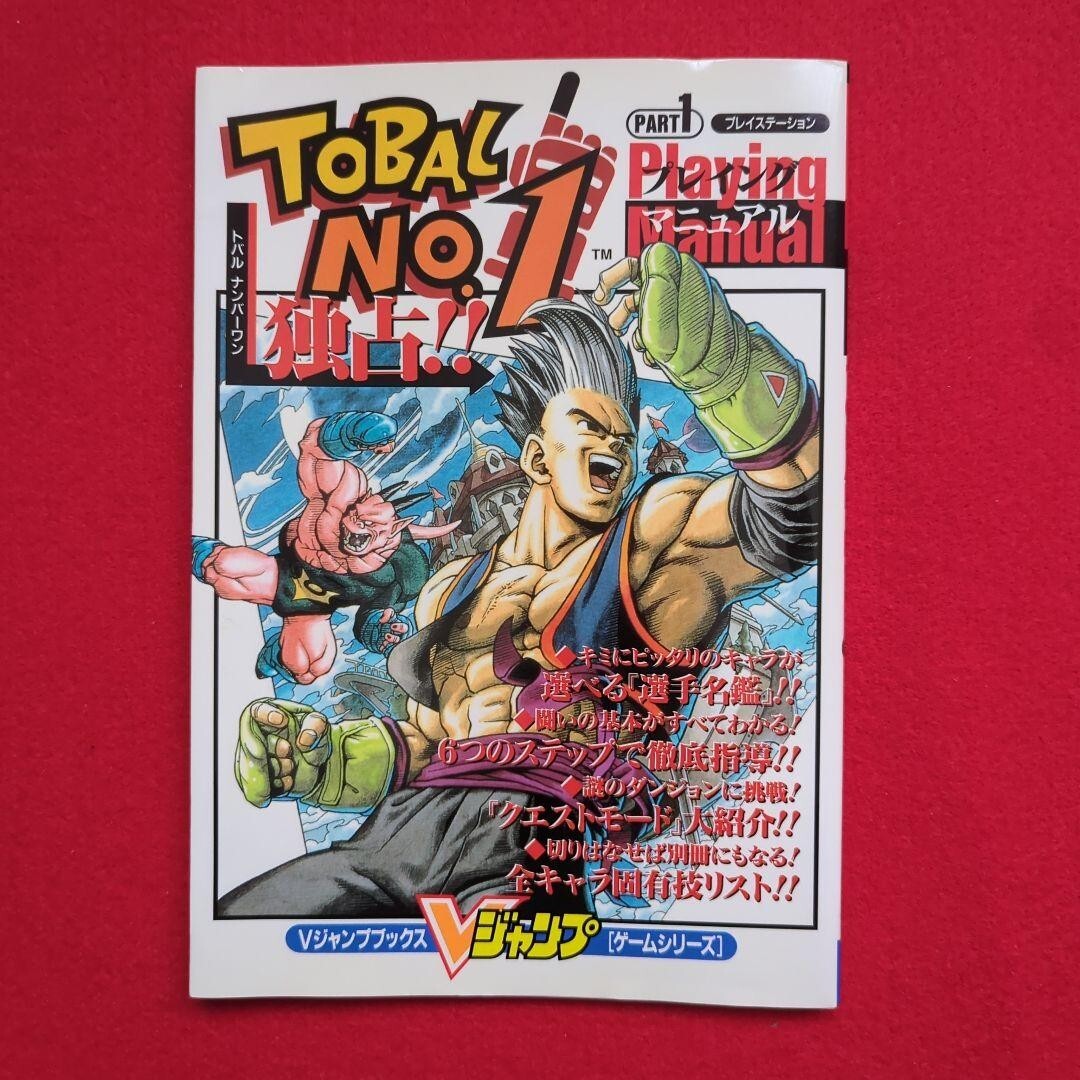 TOBAL NO. 1 Part 1 PlayStation1 PS2 1996 Japan Guide Manual book V Jump USED