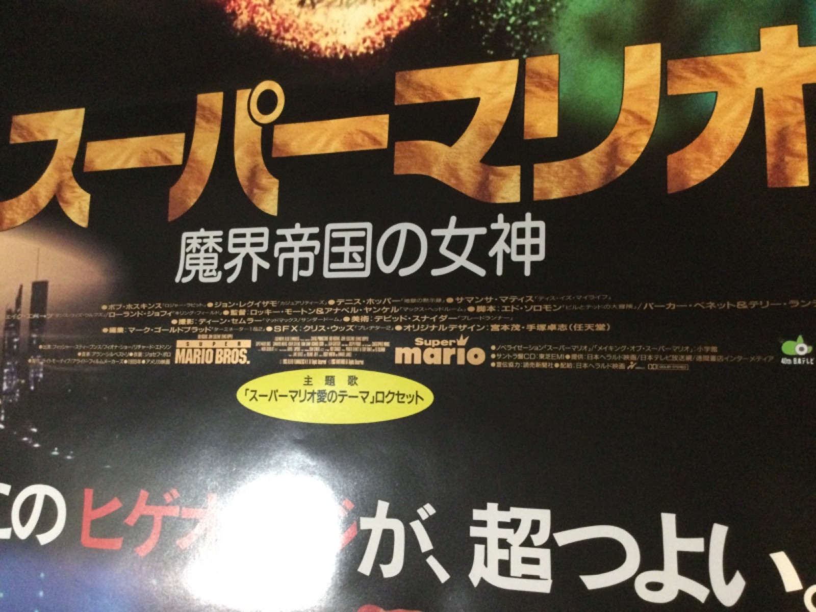 SUPER MARIO BROS 1993 Japan Movie Promo Poster Display NINTENDO 80s 90s NES RARE