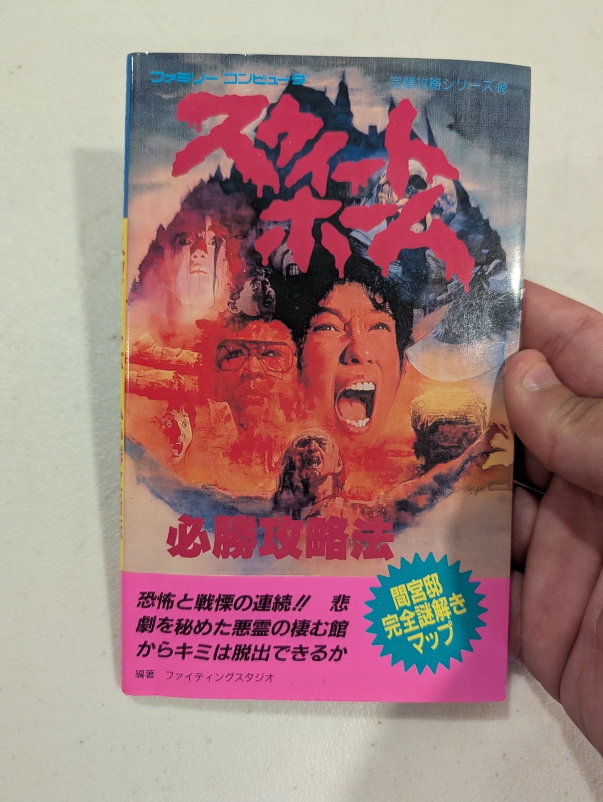 Sweet Home Strategy Guide Book – FC Nintendo Famicom Hisshou Kouryakuhou
