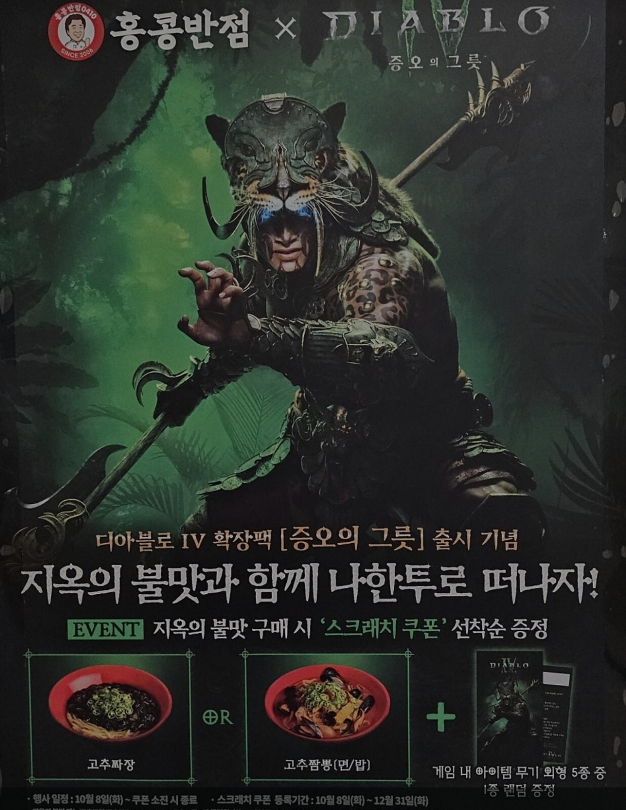 diablo 4 Transmog, Korea Collab, Vessle Of hatred