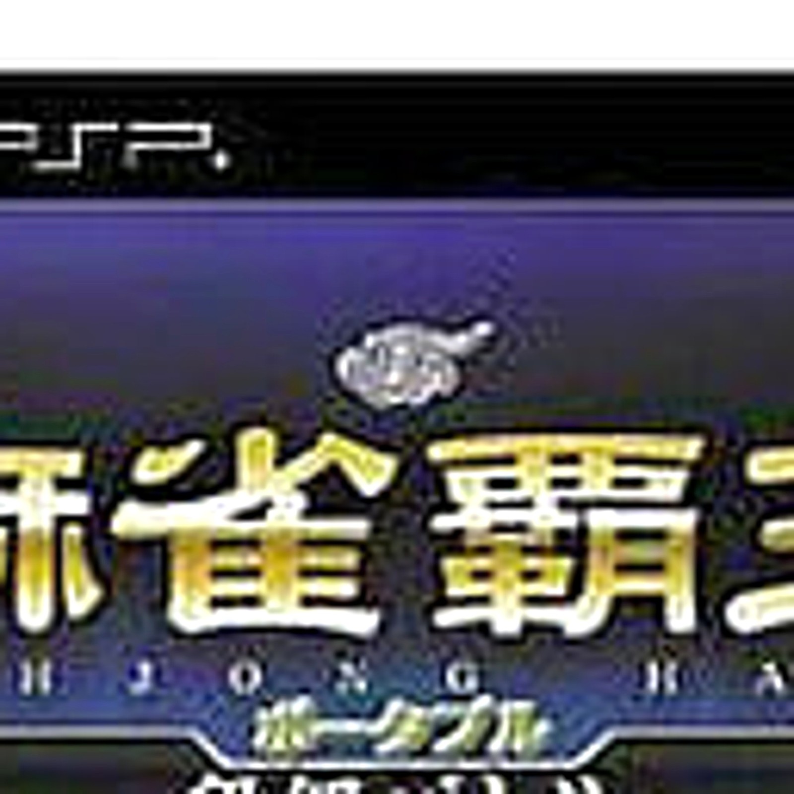 Mahjong Haoh Portable Dankyu Battle Mycomi Best PlayStation Portable NTSC-J CIB