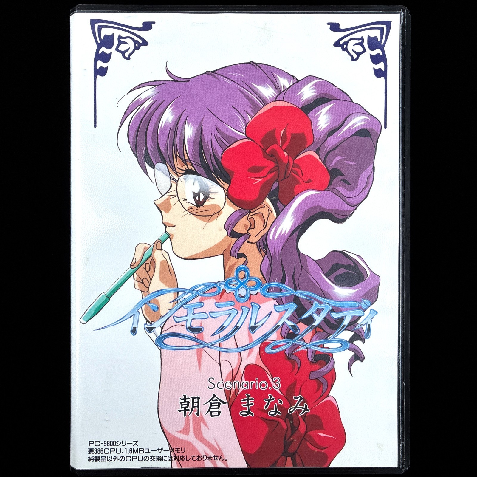 1995 Immoral Study Scenario 3 Asakura Manami PC-9801 PC98 3.5″ Visual Novel Game