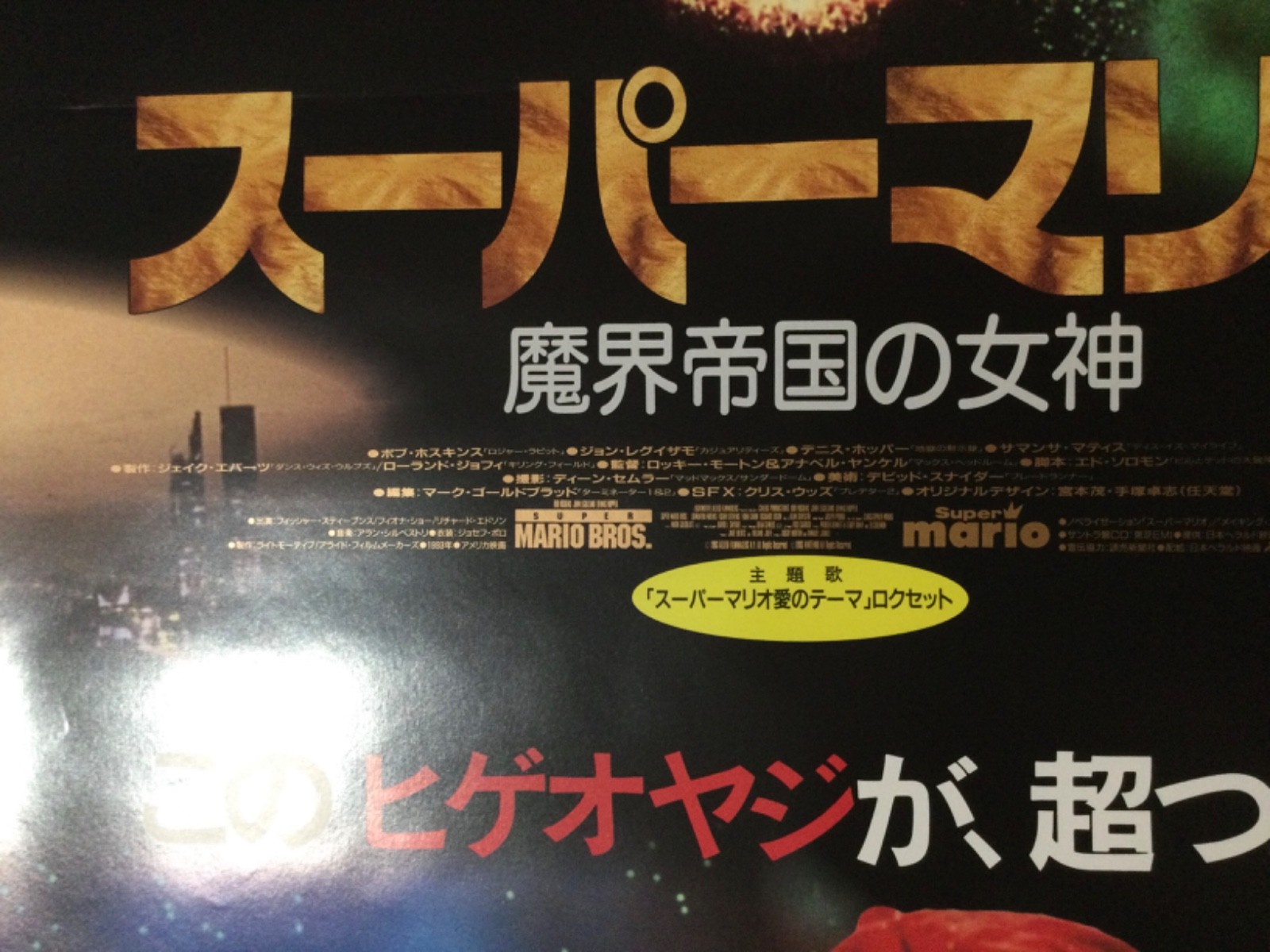 SUPER MARIO BROS 1993 Japan Movie Promo Poster Display NINTENDO 80s 90s NES RARE