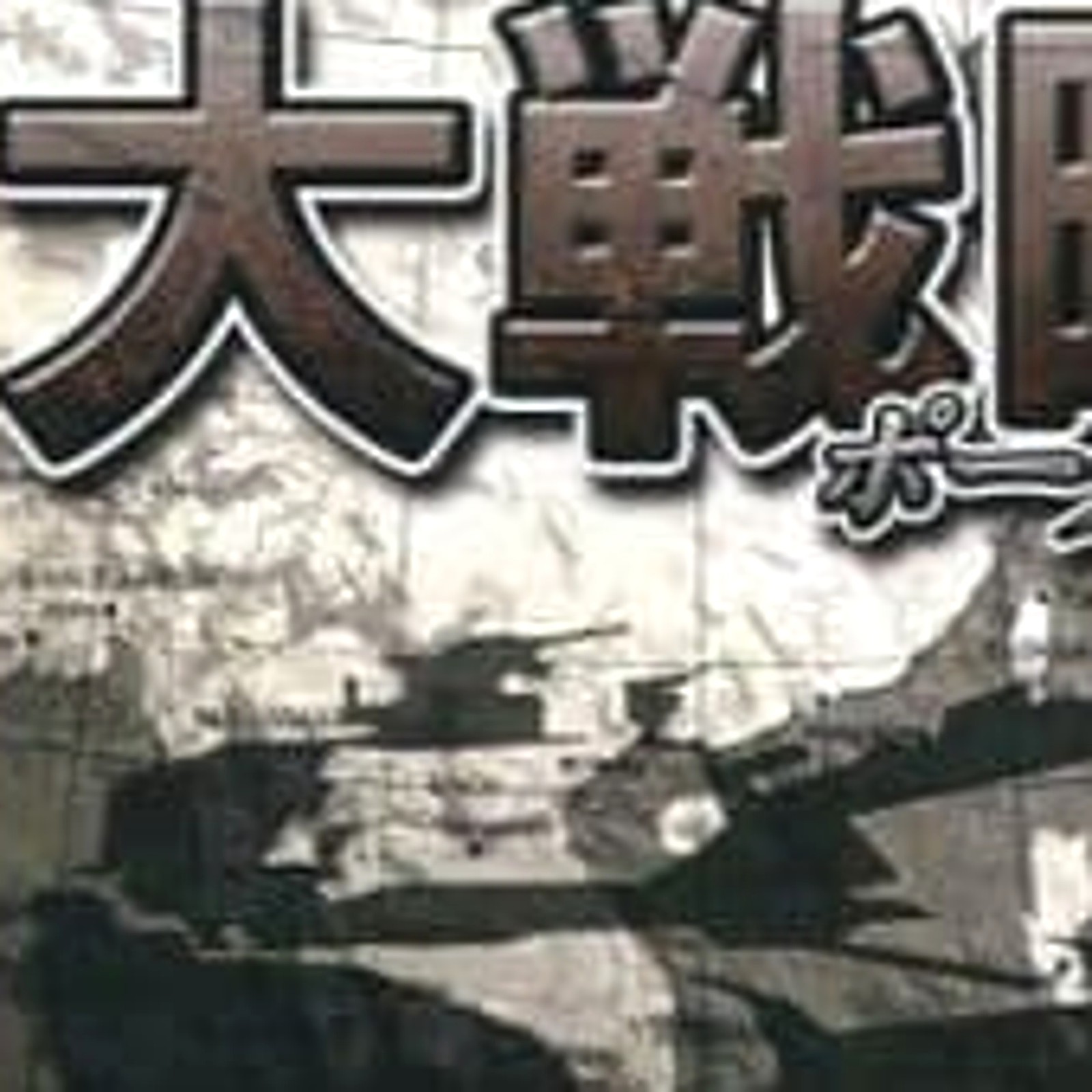 Daisenryaku Portable February 2007 Edition Genki The Best PSP NTSC-J CIB