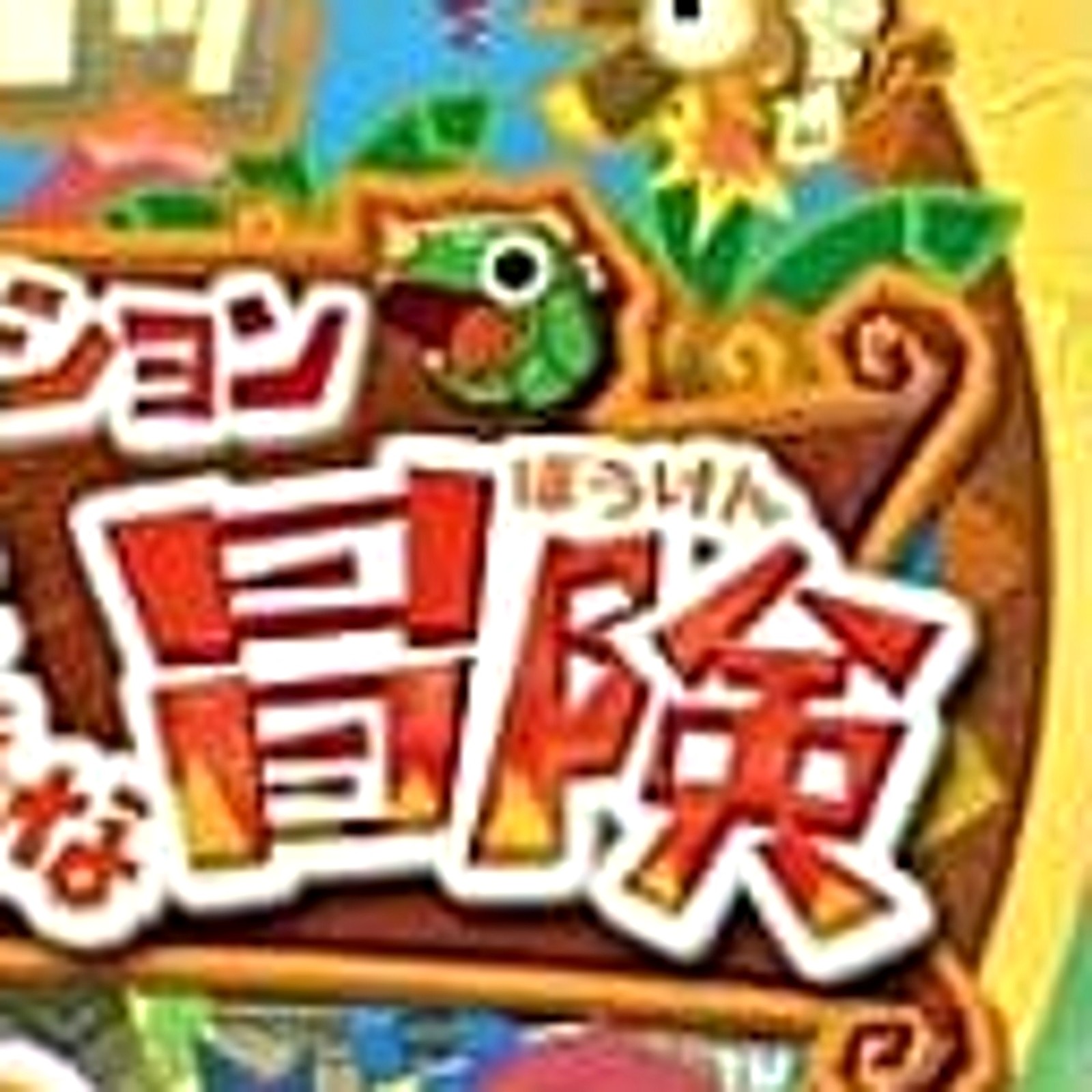 Hirameki Action Chibikko Wagyan no Okina Boken NINTENDO DS NDS Japan Ver.