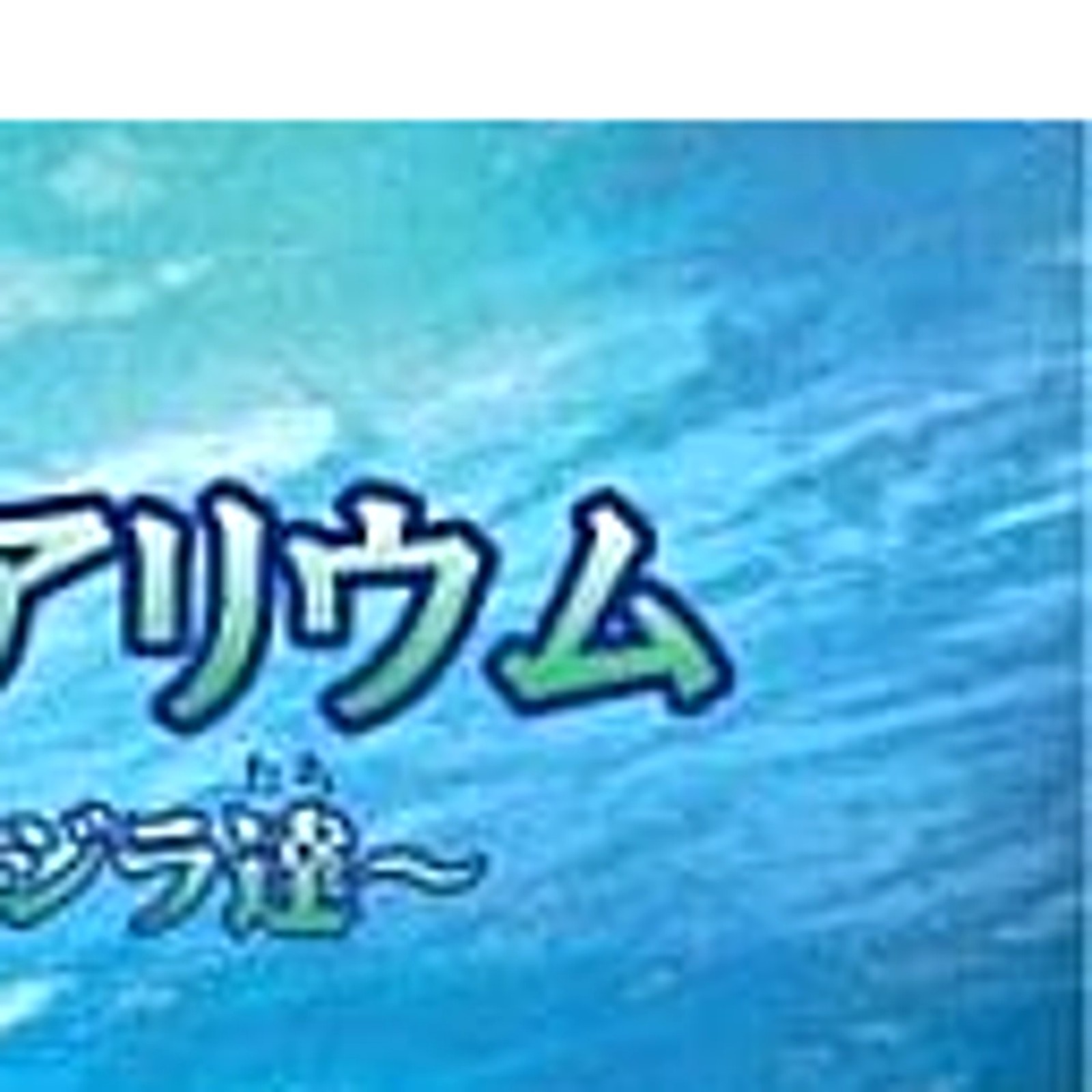 Goku Birei Aquarium: Sekai no Sakana to Iruka Kujira Tachi NDS NTSC-J CIB