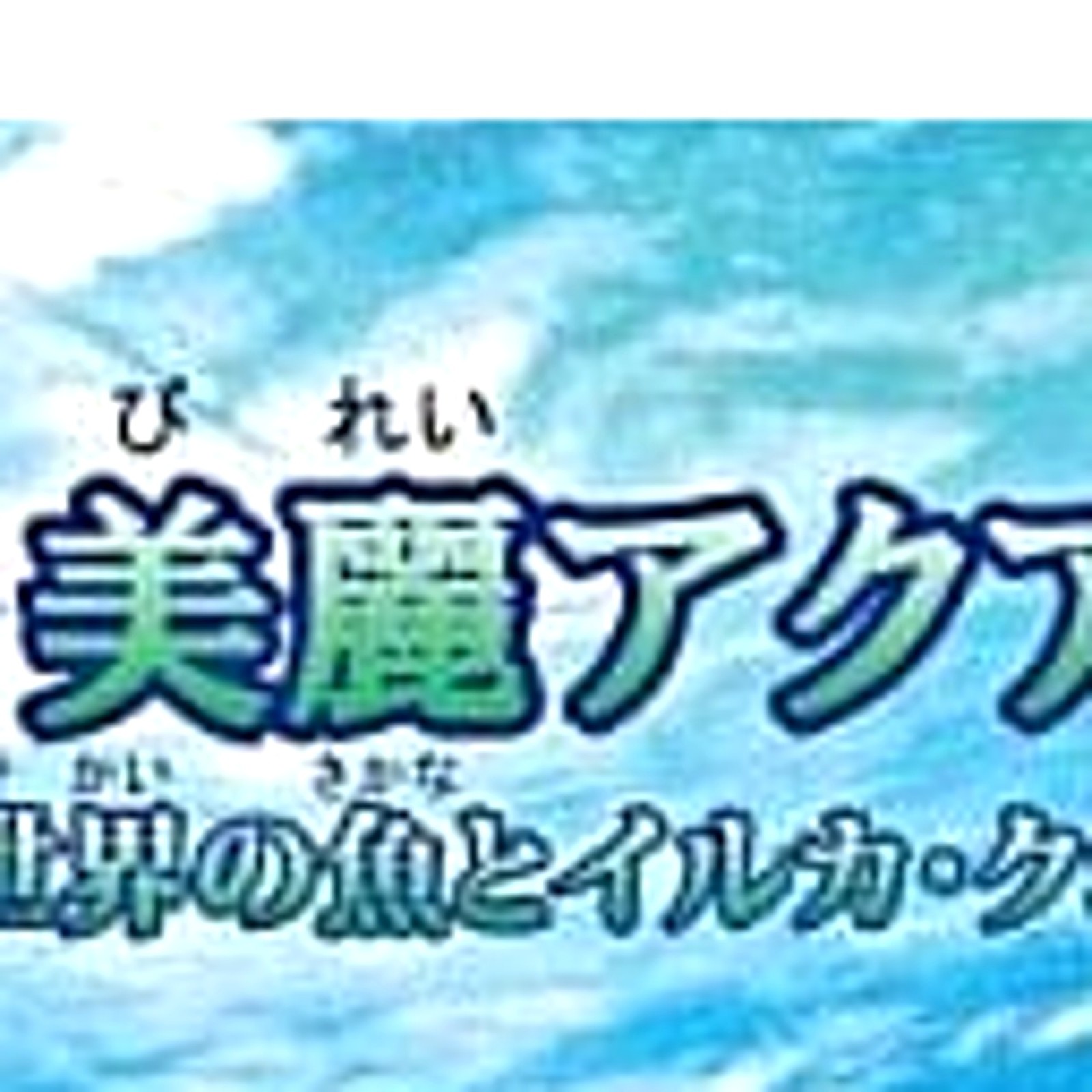 Goku Birei Aquarium: Sekai no Sakana to Iruka Kujira Tachi NDS NTSC-J CIB