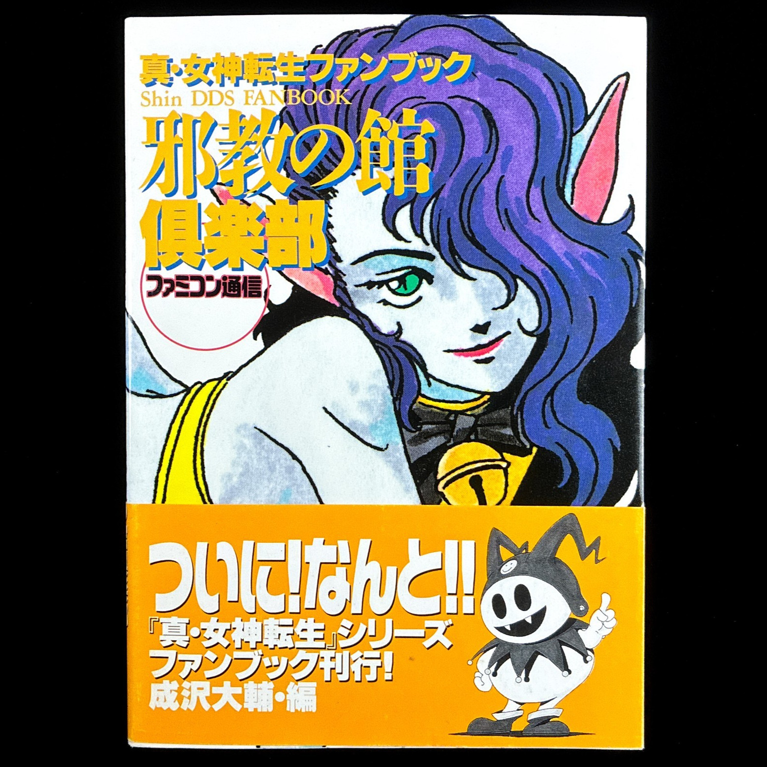 1995 Famicom Tsushin Shin Megami Tensei Yakyo no Yakata Fan Book Artbook Guide