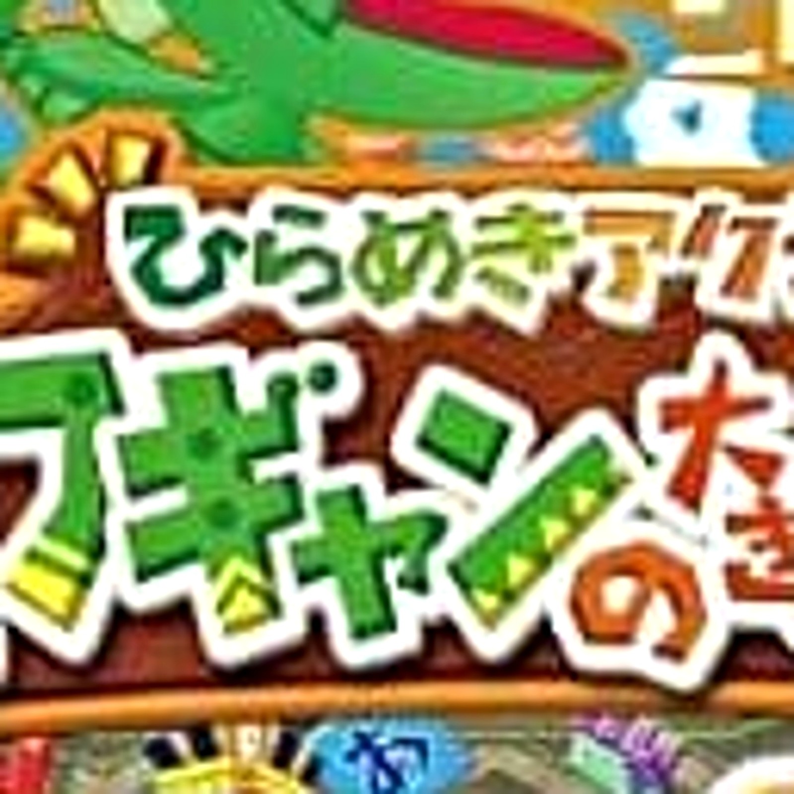 Hirameki Action Chibikko Wagyan no Okina Boken NINTENDO DS NDS Japan Ver.