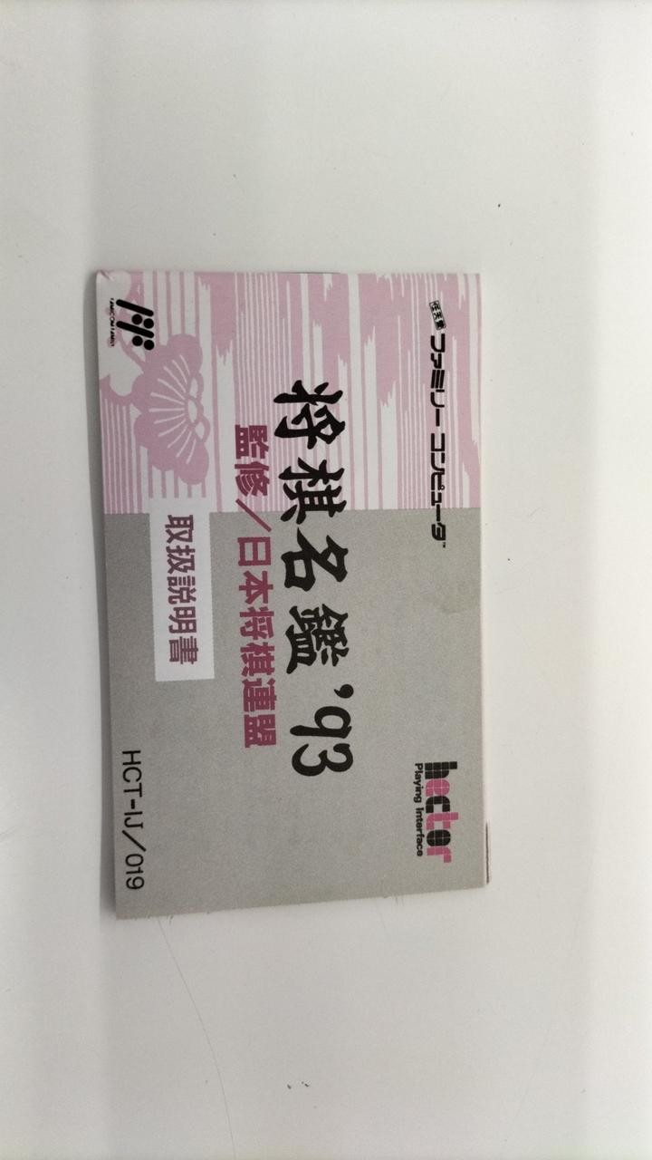 Hect Shogi Meikan ’93 Family Computer Software